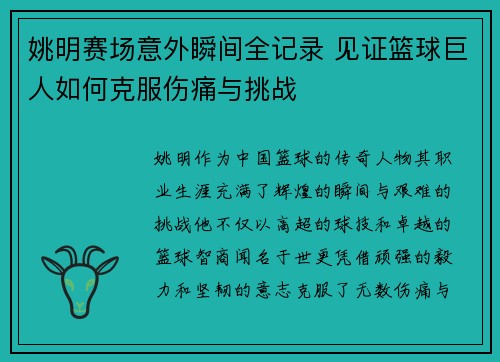 姚明赛场意外瞬间全记录 见证篮球巨人如何克服伤痛与挑战